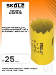 Коронки би-металлические HSS d-25 SKOLE