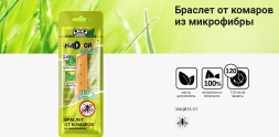 Браслет от комаров из микрофибры, 1шт./уп. Nadzor