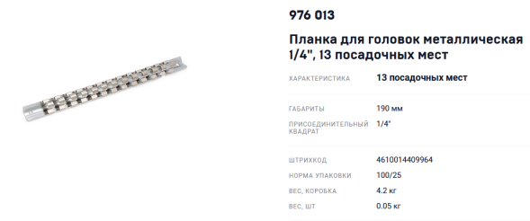 976013 Планка для головок металлическая 1/4&quot;  13пр.