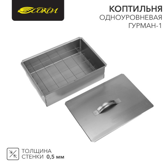 Коптильня (350*250*100) одноярусная &quot;Гурман-1&quot;, сталь 0,5мм (в г/коробке)