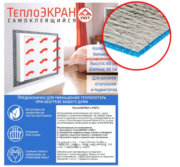 Теплоэкран &quot;Уют&quot; (тип А№1)  60*80см (батар.7-10 секций)