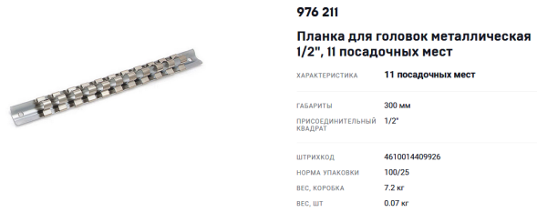 976211 Планка для головок металлическая 1/2&quot;  11 посадочных мест