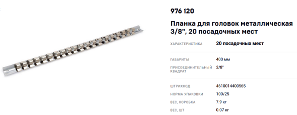 976120 Планка для головок металлическая 3/8&quot;  20 посадочных мест